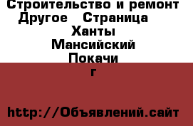 Строительство и ремонт Другое - Страница 2 . Ханты-Мансийский,Покачи г.